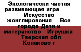Экологически чистая развивающая игра JUGGY «Искусство жонглирования» - Все города Дети и материнство » Игрушки   . Тверская обл.,Конаково г.